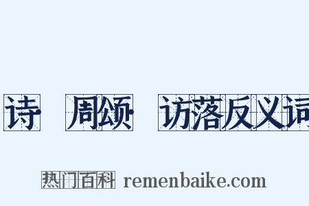 诗·周颂·访落反义词是什么意思的图片